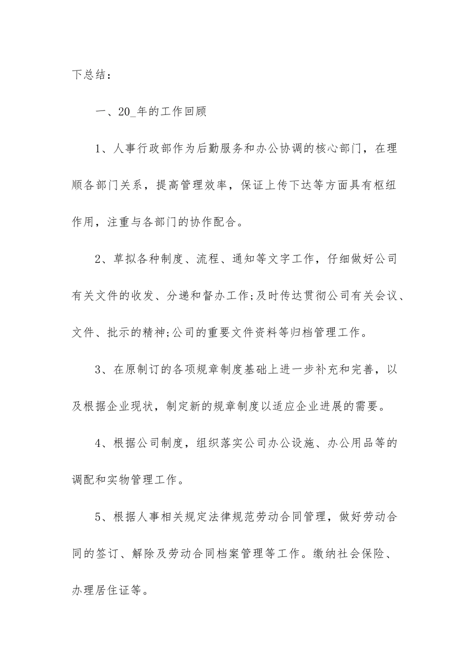 2024公司行政人事年终工作总结通用3篇_第2页