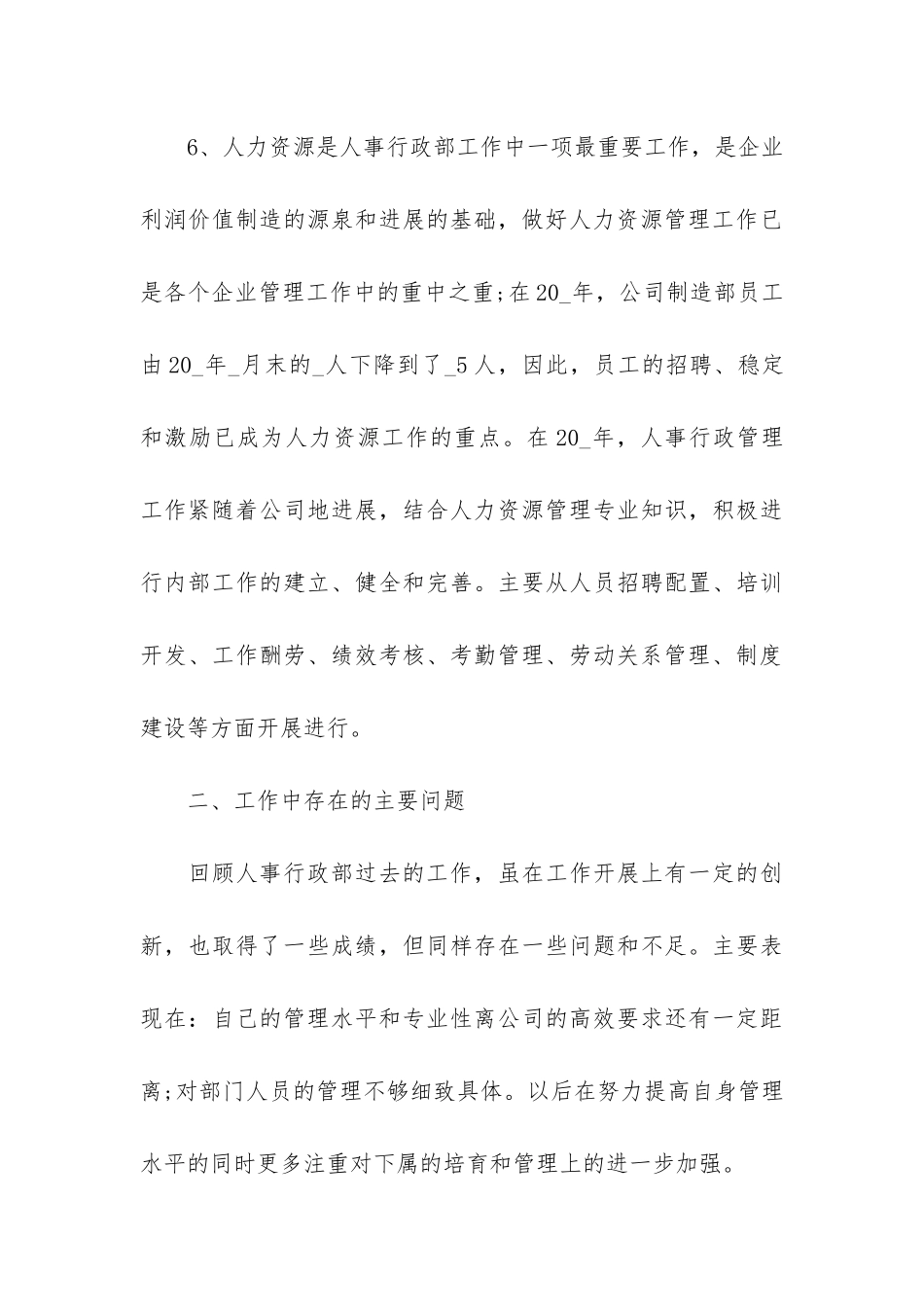 2024公司行政人事年终工作总结通用3篇_第3页