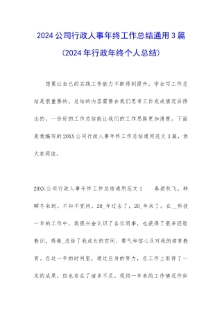 2024公司行政人事年终工作总结通用3篇