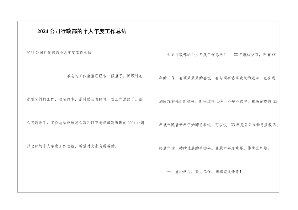 2024公司行政部的个人年度工作总结_第1页