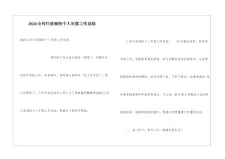 2024公司行政部的个人年度工作总结