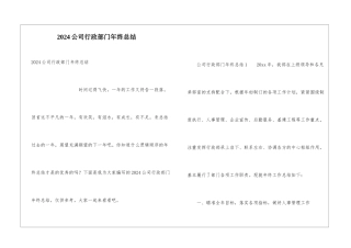 2024公司行政部门年终总结