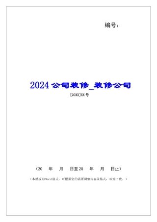 2024公司装修装修公司