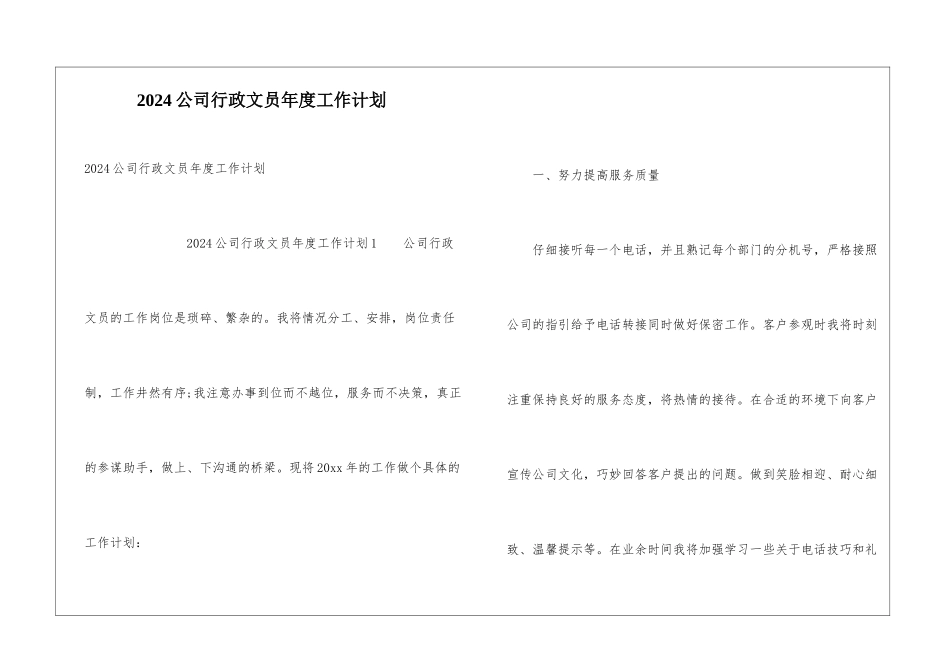 2024公司行政文员年度工作计划_第1页