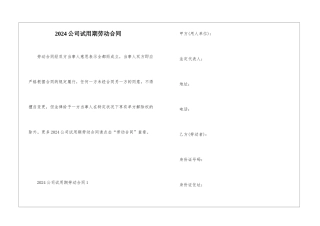 2024公司试用期劳动合同
