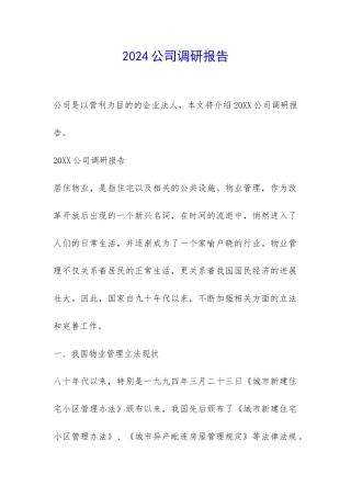 2024公司调研报告-
