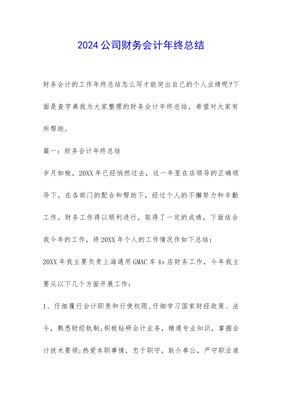 2024公司财务会计年终总结-_第1页