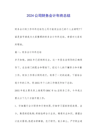 2024公司财务会计年终总结-
