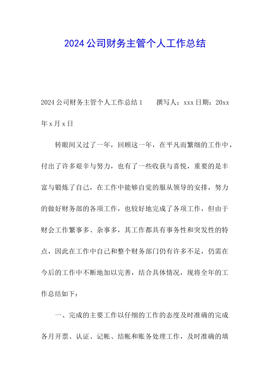 2024公司财务主管个人工作总结_第1页