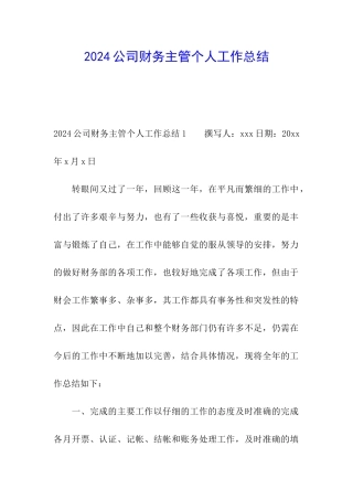 2024公司财务主管个人工作总结
