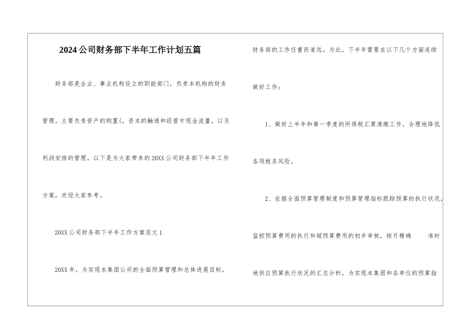 2024公司财务部下半年工作计划五篇_第1页