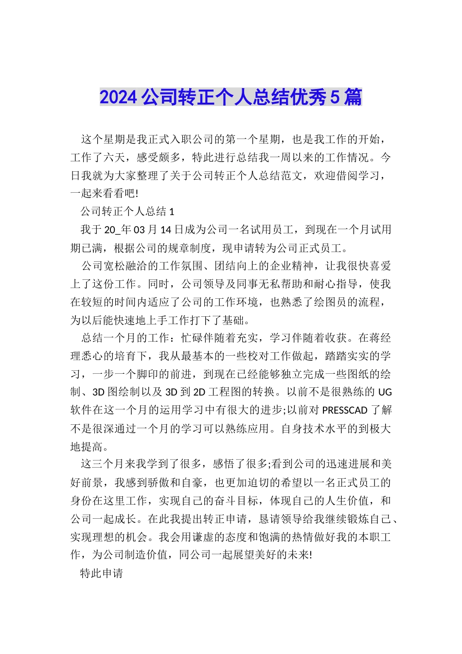 2024公司转正个人总结优秀5篇_第1页