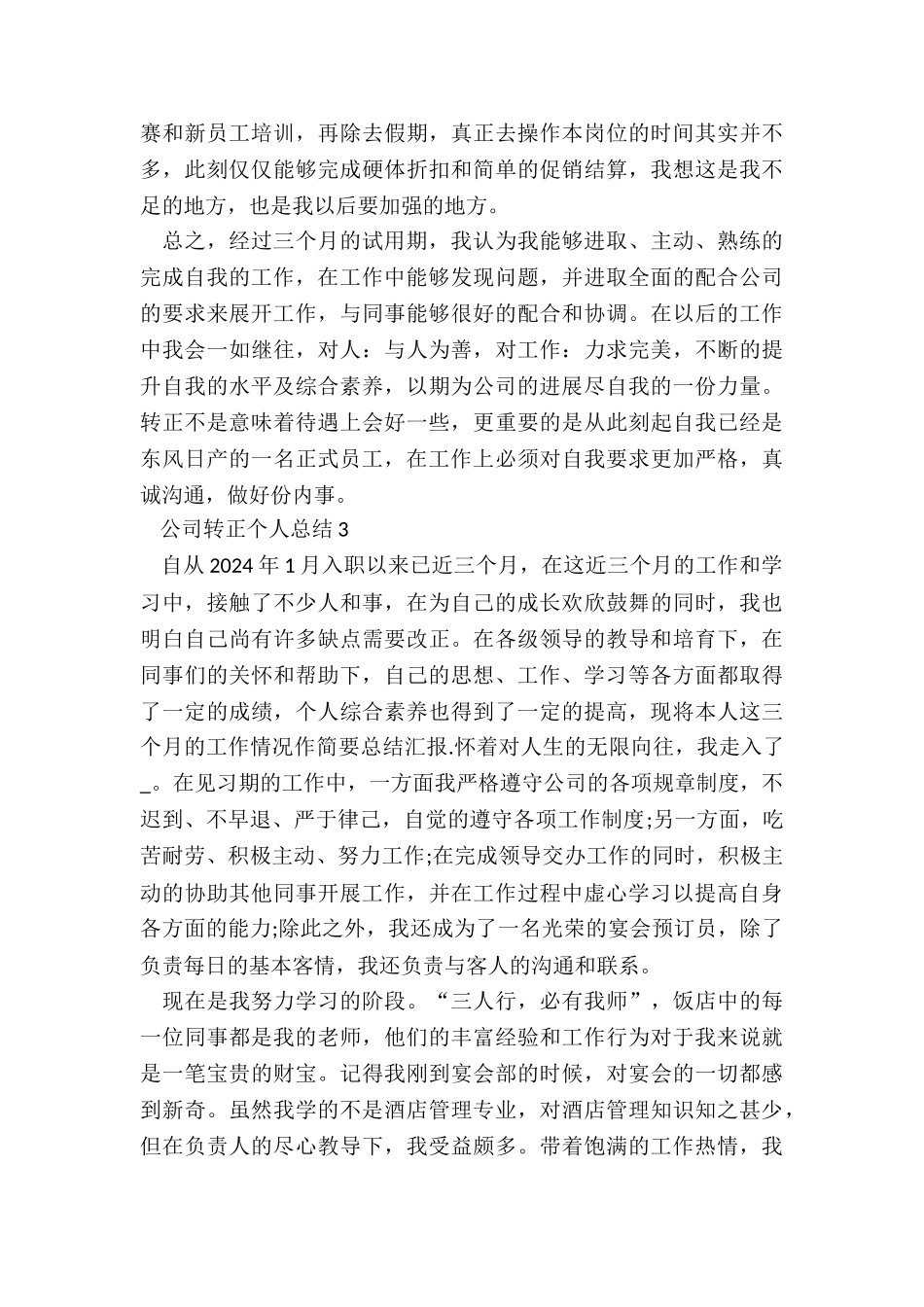 2024公司转正个人总结优秀5篇_第3页
