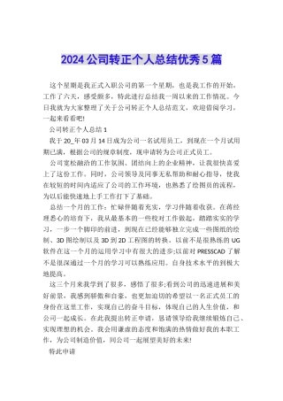 2024公司转正个人总结优秀5篇
