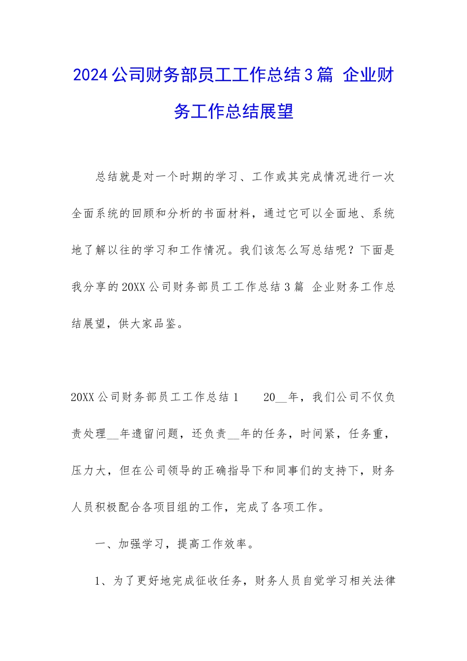 2024公司财务部员工工作总结3篇-企业财务工作总结展望_第1页