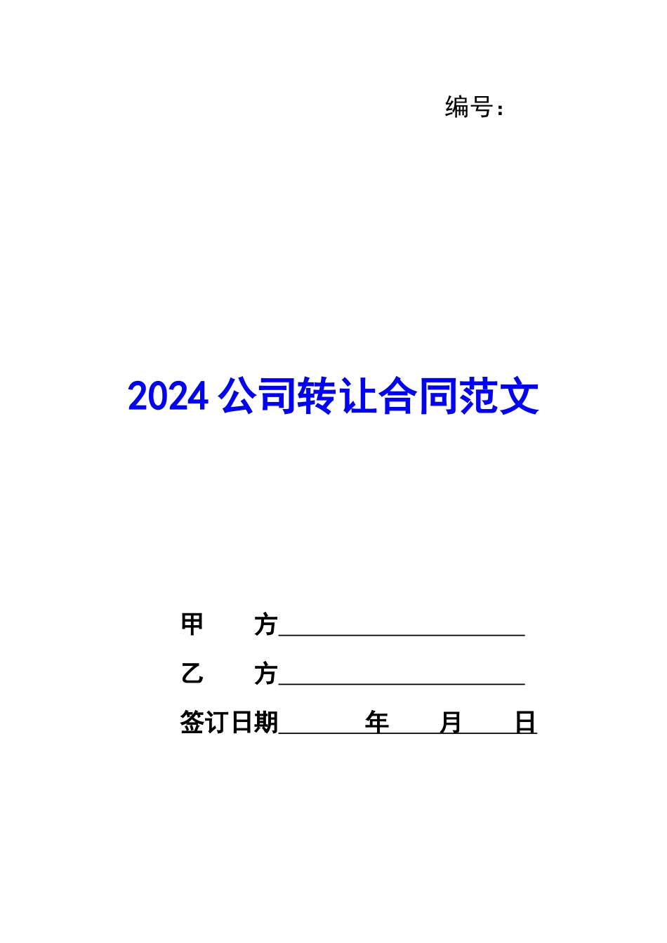 2024公司转让合同范文_第1页