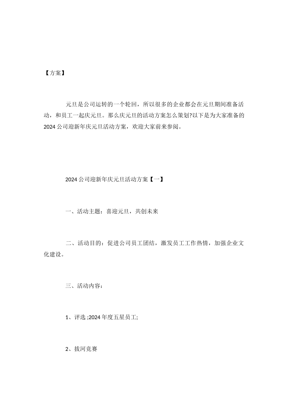 2024公司迎新年庆元旦活动方案五篇_第2页