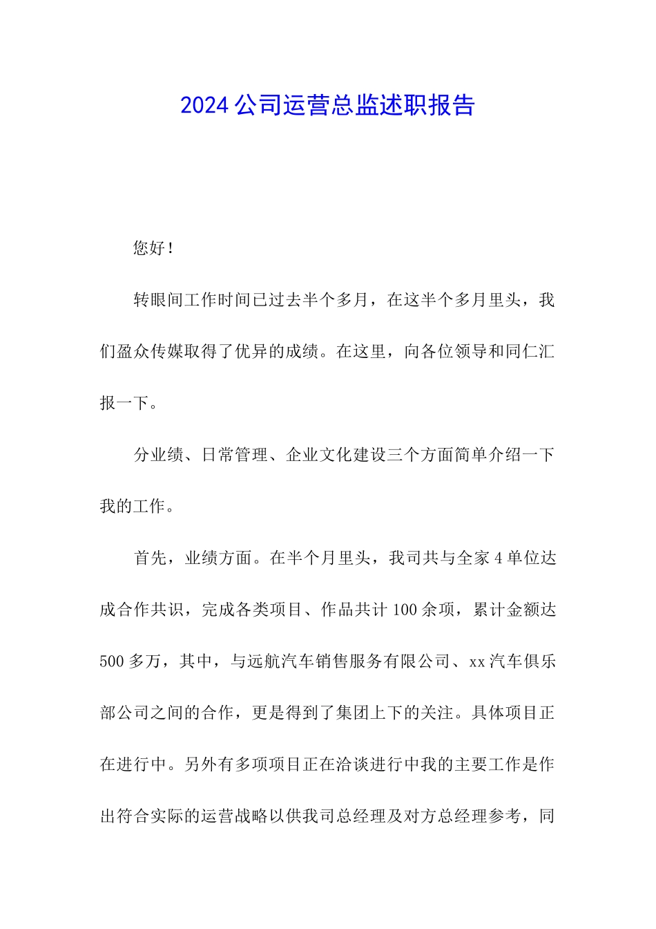 2024公司运营总监述职报告_第1页