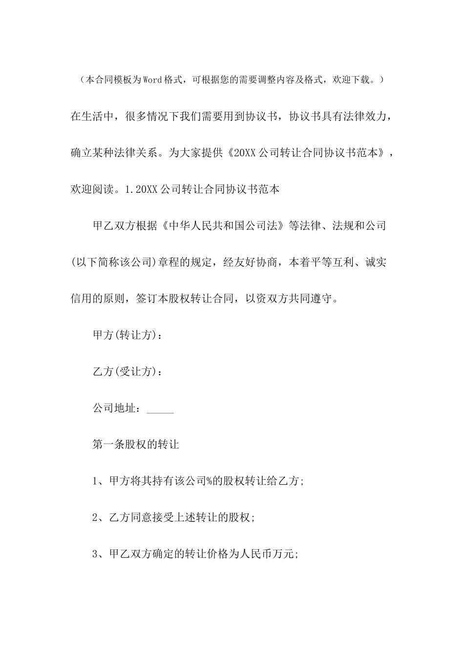 2024公司转让合同协议书范本_第2页