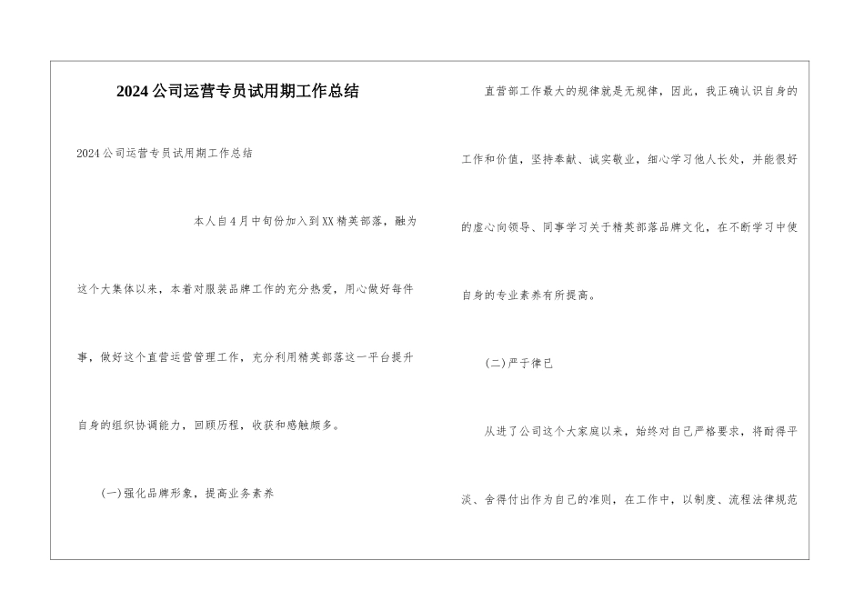 2024公司运营专员试用期工作总结_第1页