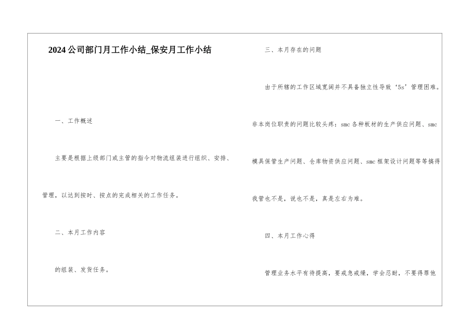 2024公司部门月工作小结保安月工作小结_第1页