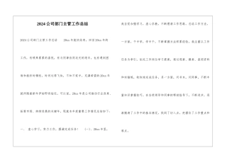 2024公司部门主管工作总结