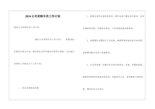 2024公司采购专员工作计划