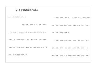 2024公司采购员年终工作总结