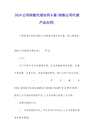 2024公司销售代理合同8篇