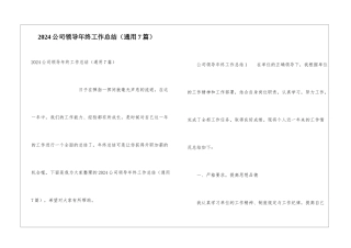 2024公司领导年终工作总结