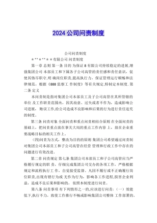 2024公司问责制度
