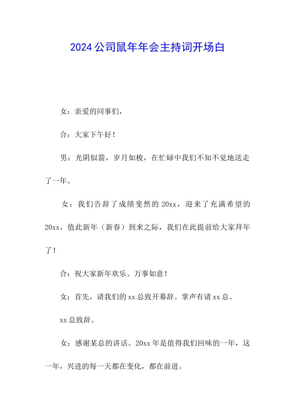 2024公司鼠年年会主持词开场白_第1页