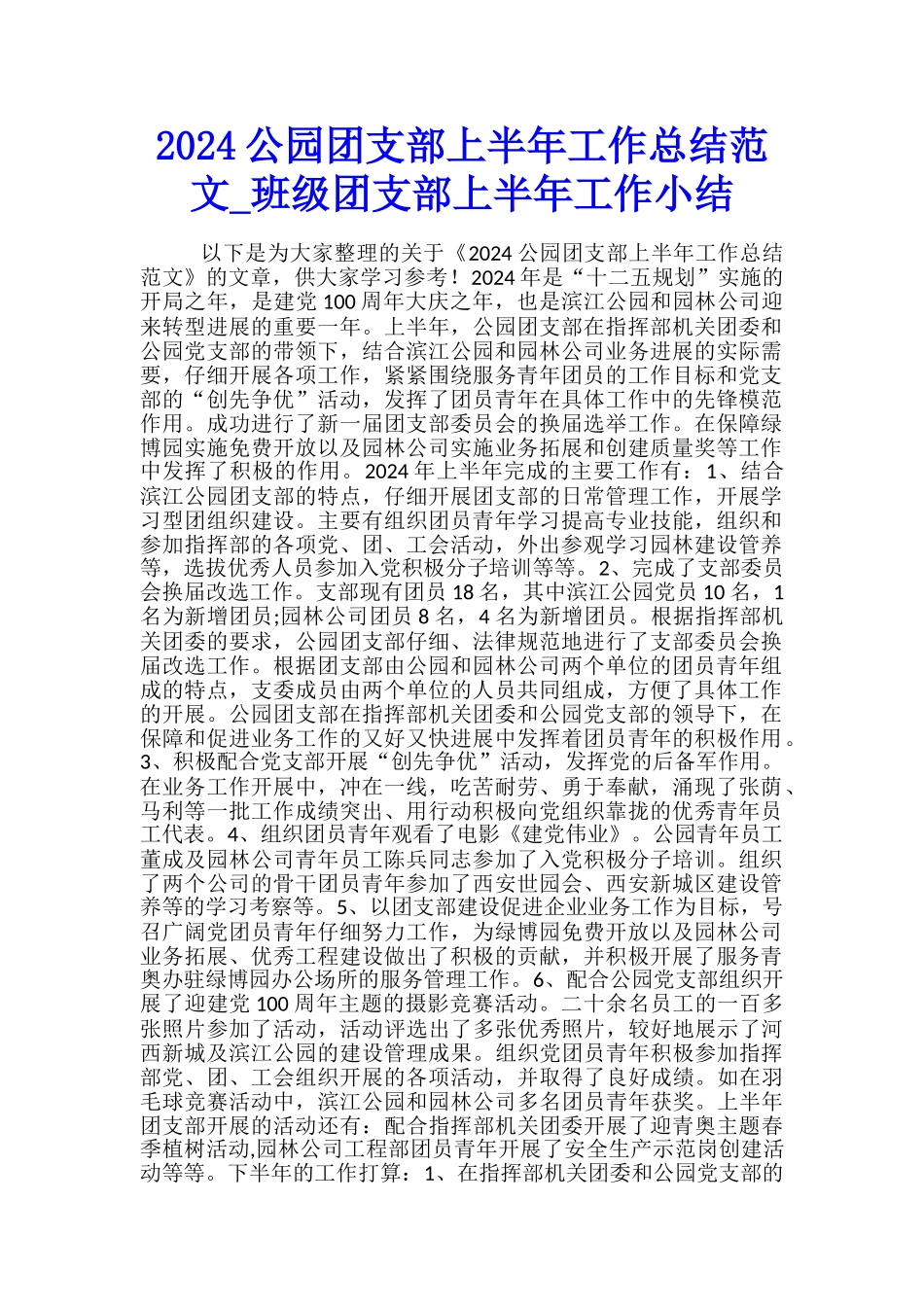 2024公园团支部上半年工作总结范文-班级团支部上半年工作小结_第1页