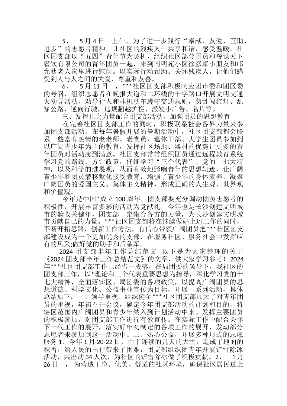 2024公园团支部上半年工作总结范文-班级团支部上半年工作小结_第3页