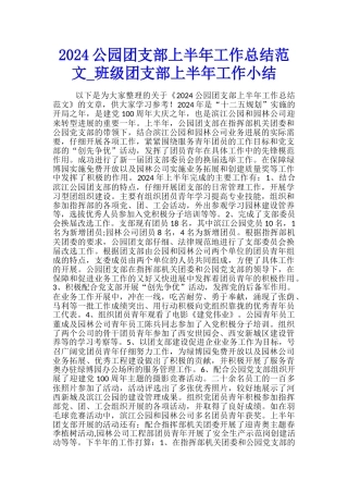 2024公园团支部上半年工作总结范文-班级团支部上半年工作小结