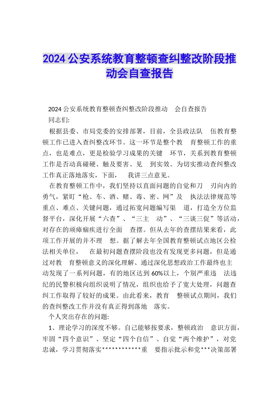 2024公安系统教育整顿查纠整改阶段推进会自查报告_第1页