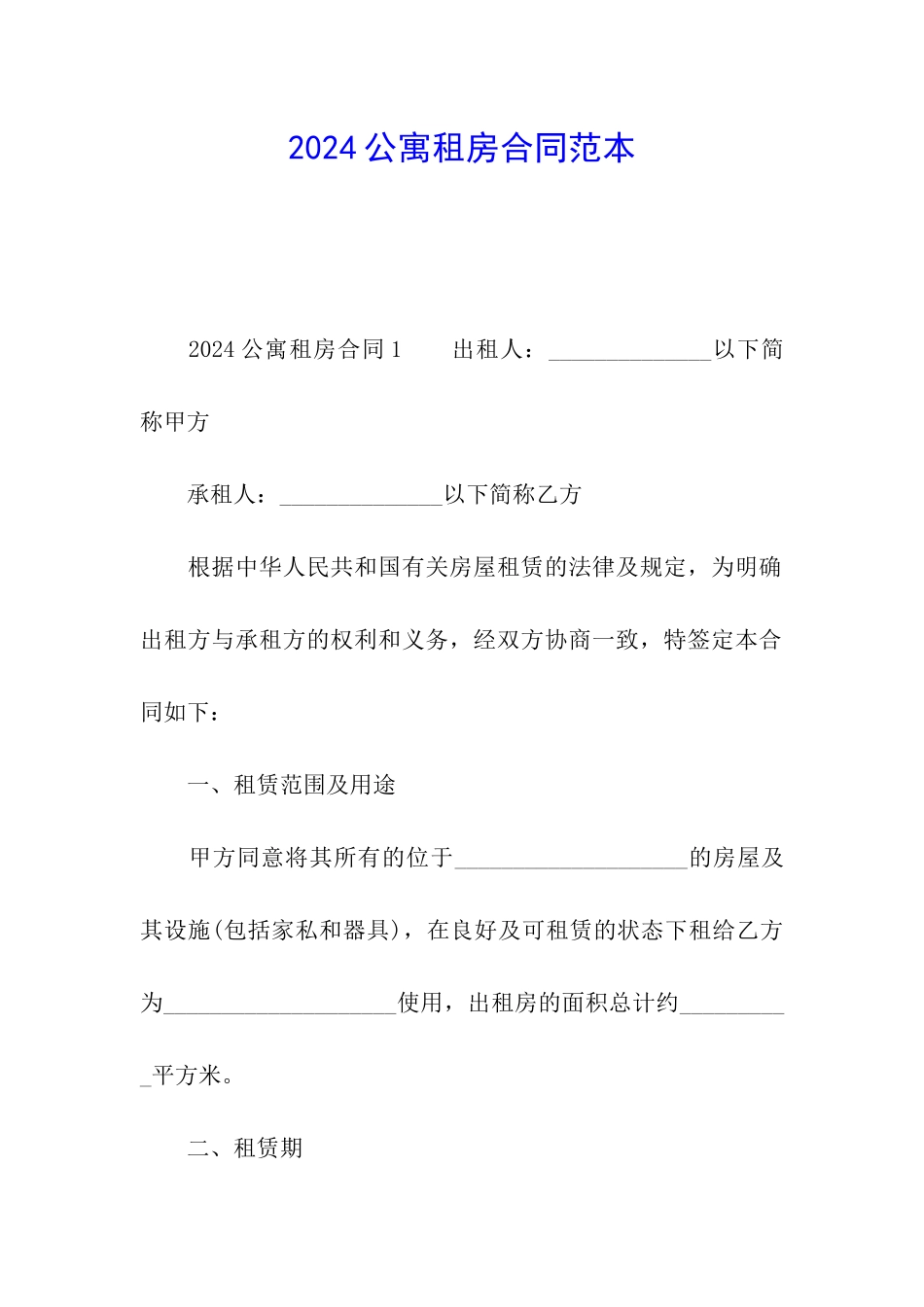 2024公寓租房合同范本_第1页