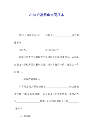 2024公寓租房合同范本