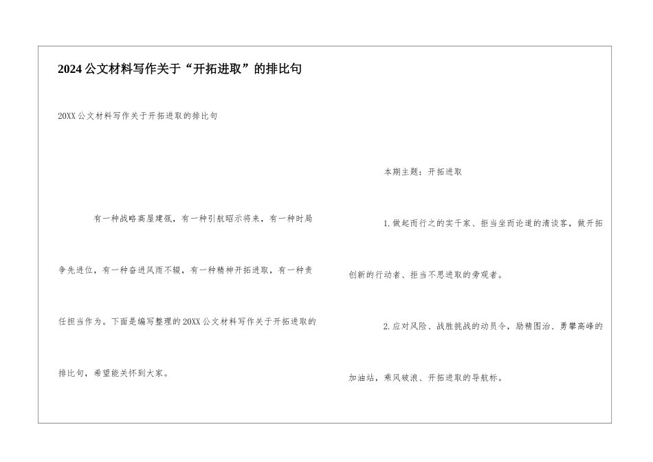 2024公文材料写作关于“开拓进取”的排比句_第1页