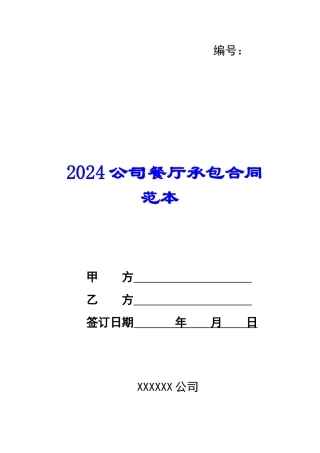 2024公司餐厅承包合同范本--