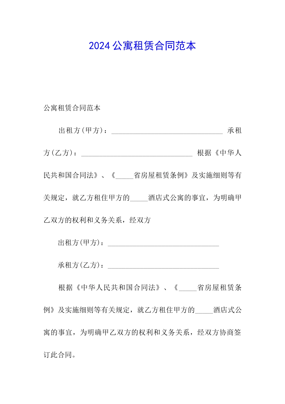 2024公寓租赁合同范本_第1页