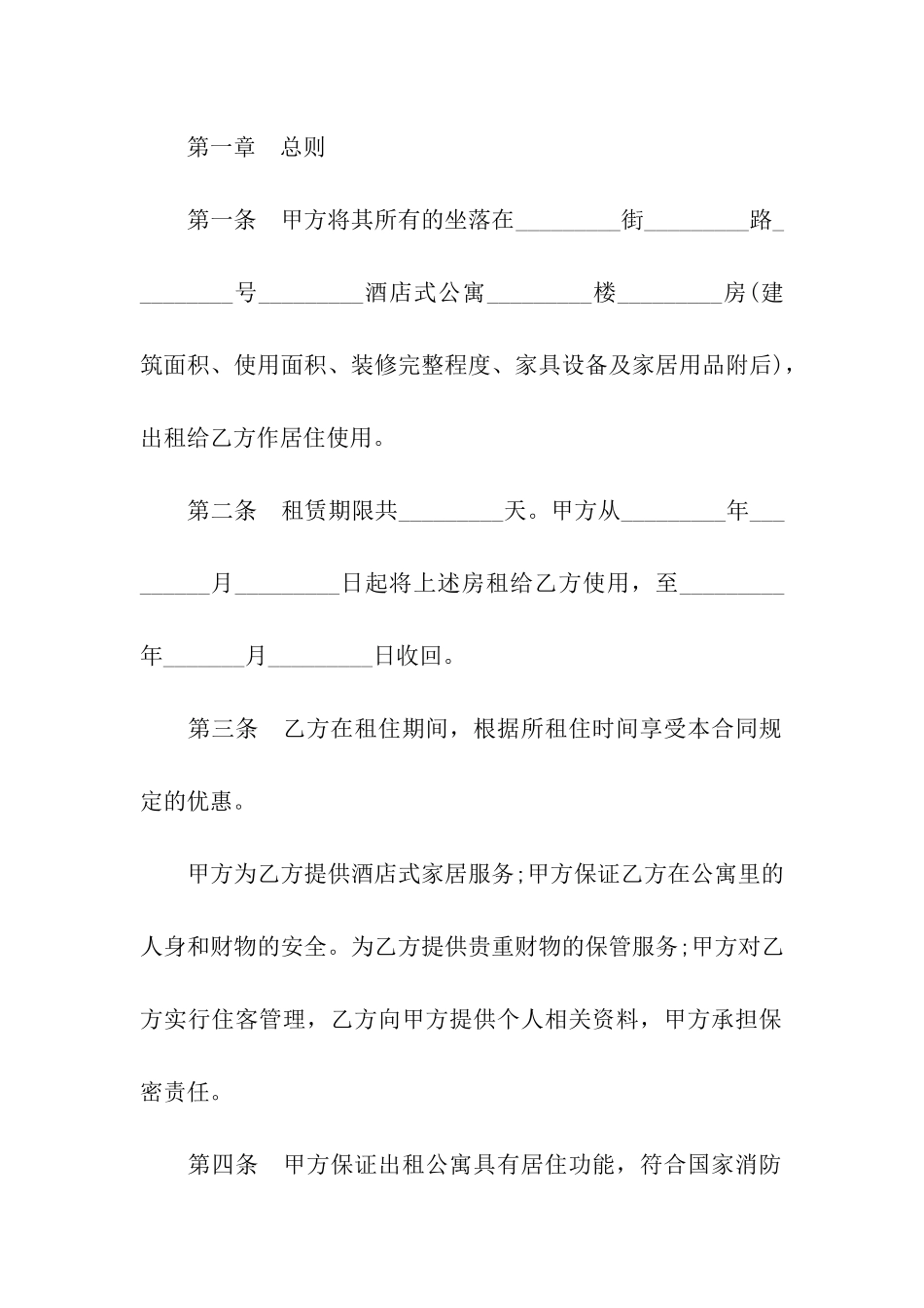 2024公寓租赁合同范本_第2页