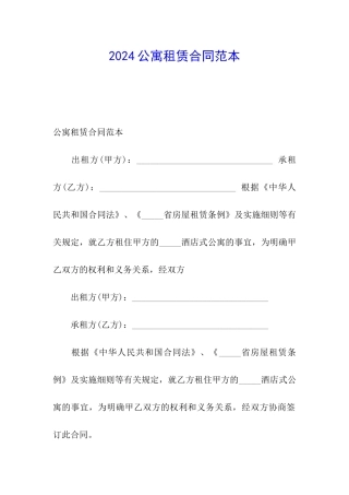 2024公寓租赁合同范本