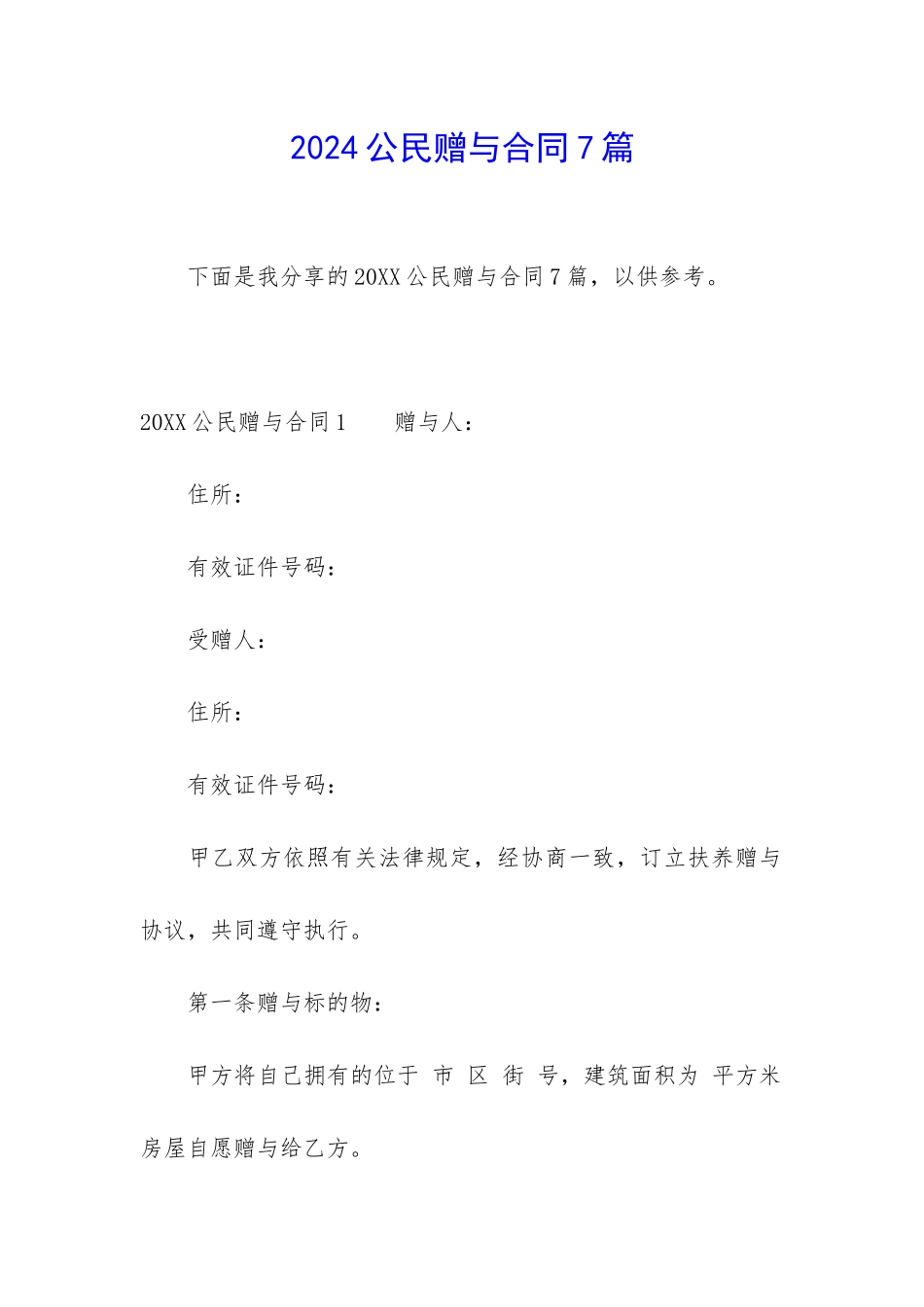 2024公民赠与合同7篇_第1页