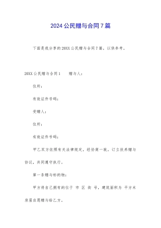 2024公民赠与合同7篇