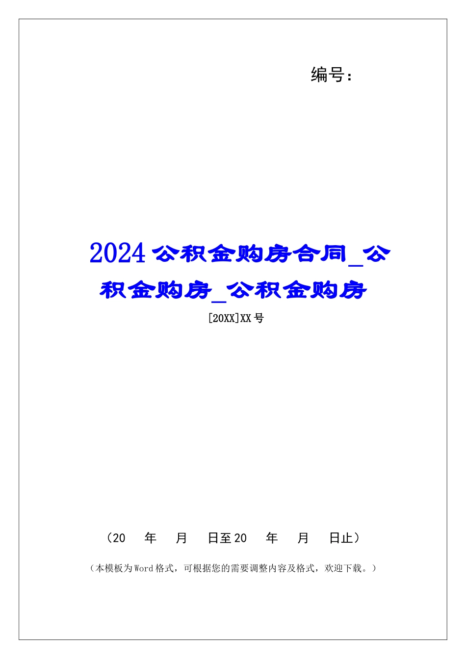 2024公积金购房合同公积金购房公积金购房_第1页