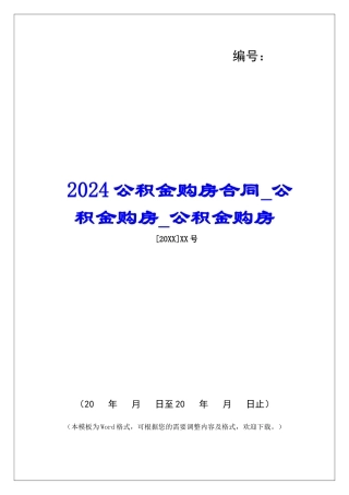 2024公积金购房合同公积金购房公积金购房