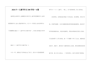 2024六一儿童节作文500字初一6篇