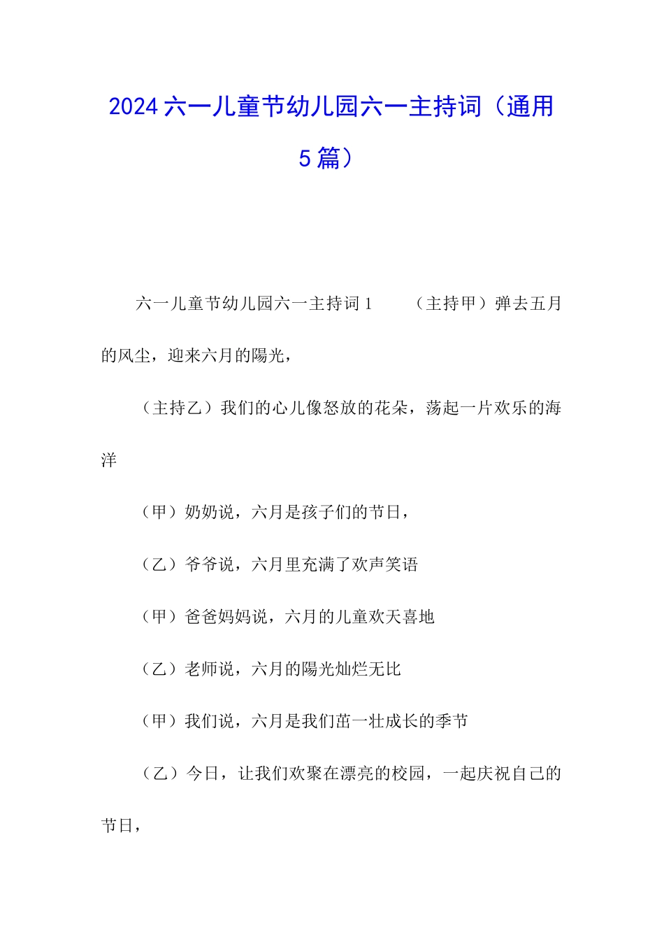 2024六一儿童节幼儿园六一主持词_第1页