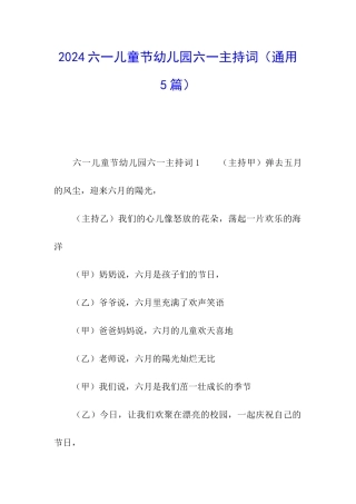2024六一儿童节幼儿园六一主持词